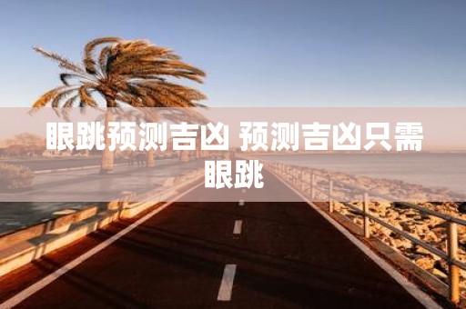 眼跳预测吉凶 预测吉凶只需眼跳
