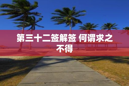 第三十二签解签 何谓求之不得