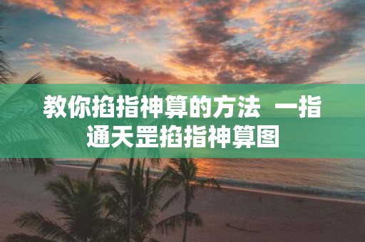 教你掐指神算的方法 一指通天罡掐指神算图