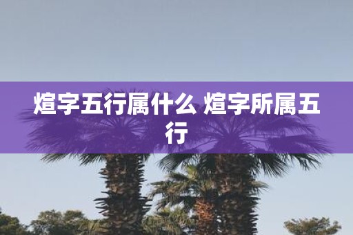 煊字五行属什么 煊字所属五行