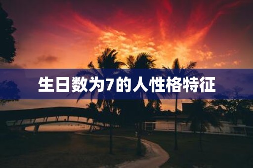 生日数为7的人性格特征