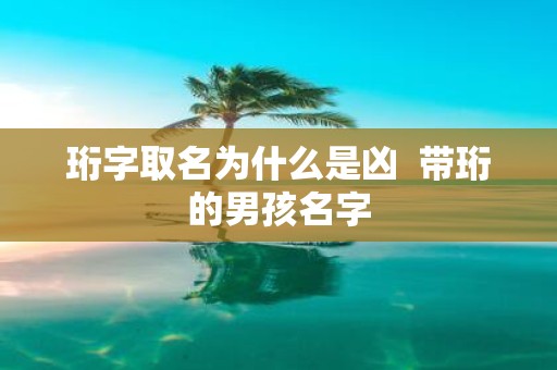 珩字取名为什么是凶 带珩的男孩名字