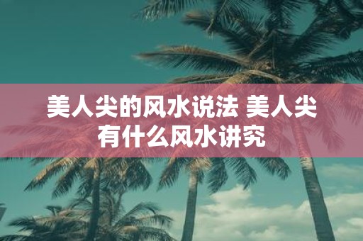 美人尖的风水说法 美人尖有什么风水讲究