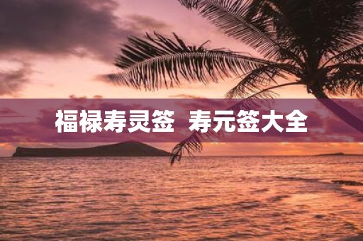 福禄寿灵签 寿元签大全