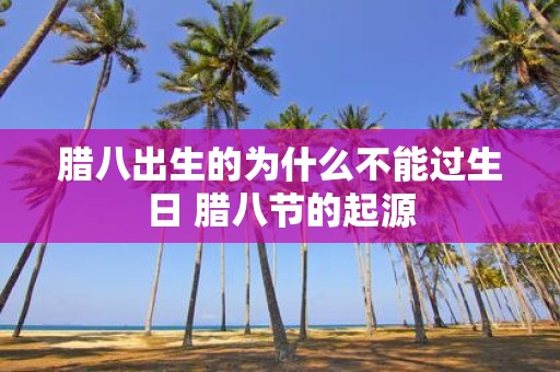 腊八出生的为什么不能过生日 腊八节的起源