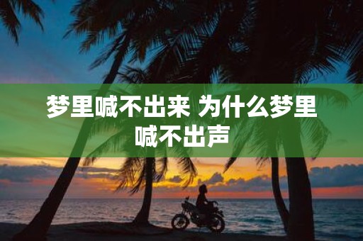 梦里喊不出来 为什么梦里喊不出声