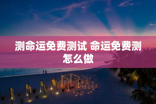 测命运免费测试 命运免费测怎么做