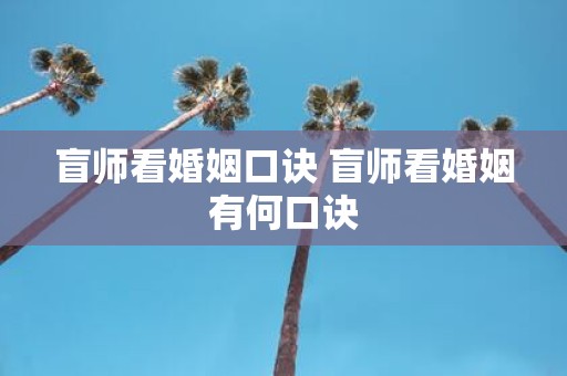 盲师看婚姻口诀 盲师看婚姻有何口诀