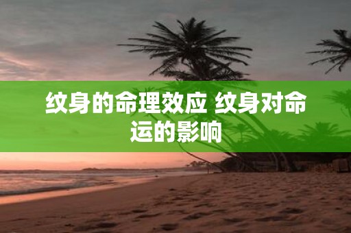 纹身的命理效应 纹身对命运的影响