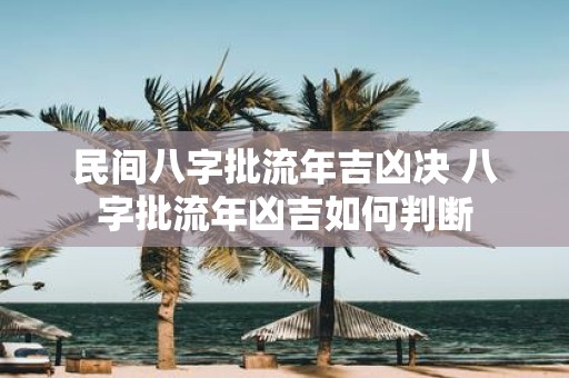 民间八字批流年吉凶决 八字批流年凶吉如何判断
