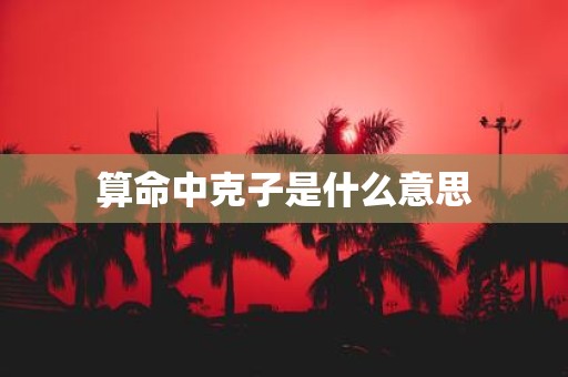 算命中克子是什么意思