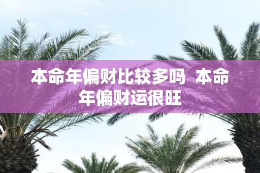 本命年偏财比较多吗 本命年偏财运很旺