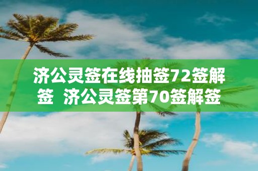 济公灵签在线抽签72签解签 济公灵签第70签解签
