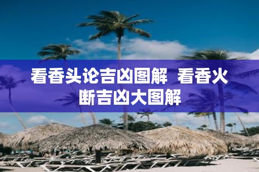 看香头论吉凶图解 看香火断吉凶大图解