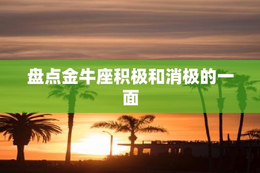 盘点金牛座积极和消极的一面