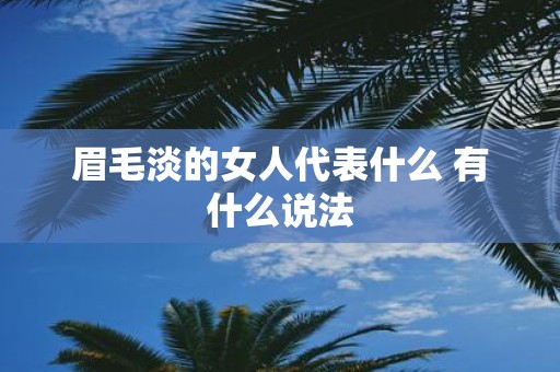 眉毛淡的女人代表什么 有什么说法