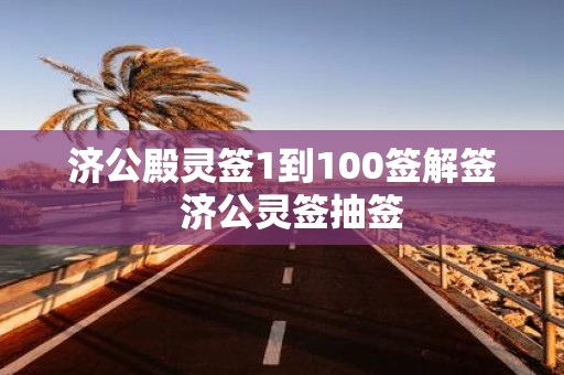 济公殿灵签1到100签解签 济公灵签抽签