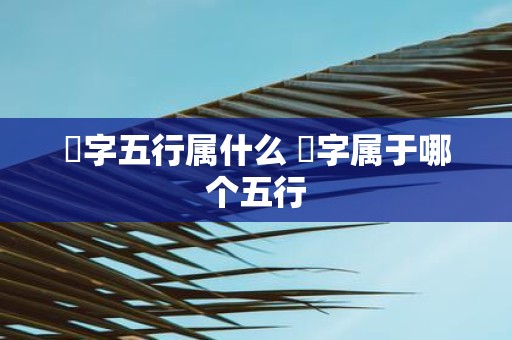 璟字五行属什么 璟字属于哪个五行