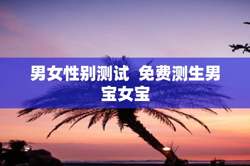 男女性别测试 免费测生男宝女宝