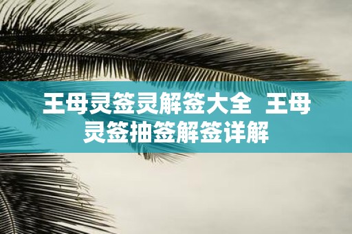 王母灵签灵解签大全 王母灵签抽签解签详解