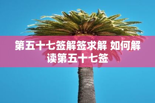 第五十七签解签求解 如何解读第五十七签