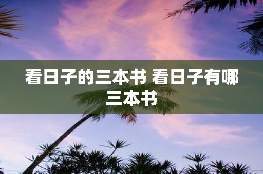 看日子的三本书 看日子有哪三本书