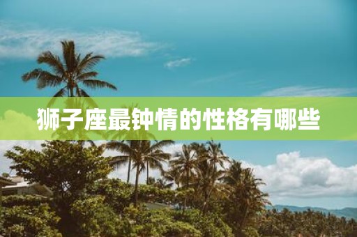 狮子座最钟情的性格有哪些