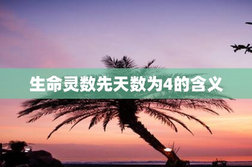 生命灵数先天数为4的含义