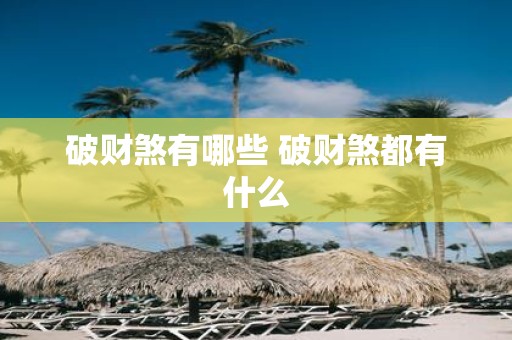 破财煞有哪些 破财煞都有什么