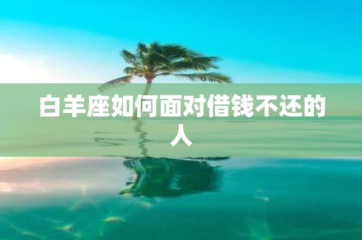 白羊座如何面对借钱不还的人