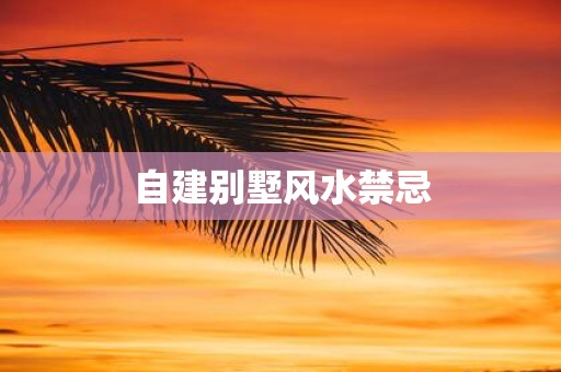 自建别墅风水禁忌