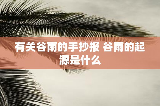 有关谷雨的手抄报 谷雨的起源是什么
