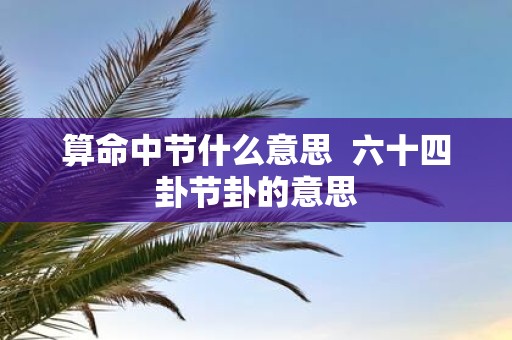 算命中节什么意思 六十四卦节卦的意思