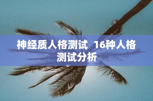 神经质人格测试 16种人格测试分析