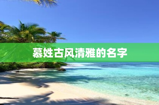 慕姓古风清雅的名字
