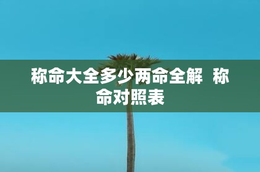 称命大全多少两命全解 称命对照表