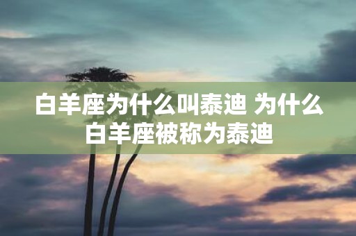 白羊座为什么叫泰迪 为什么白羊座被称为泰迪