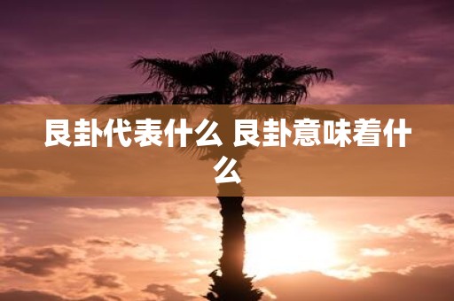 艮卦代表什么 艮卦意味着什么