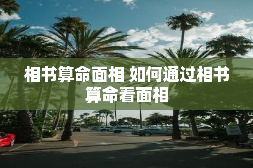 相书算命面相 如何通过相书算命看面相