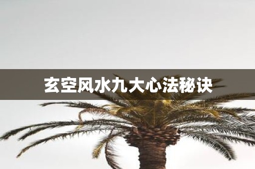 玄空风水九大心法秘诀