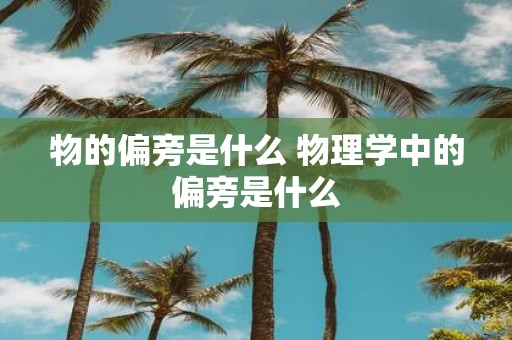 物的偏旁是什么 物理学中的偏旁是什么