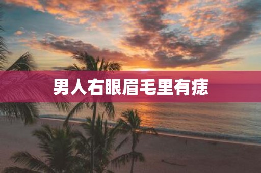 男人右眼眉毛里有痣