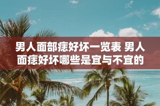 男人面部痣好坏一览表 男人面痣好坏哪些是宜与不宜的