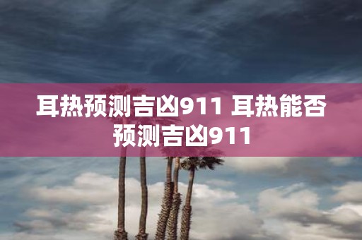 耳热预测吉凶911 耳热能否预测吉凶911