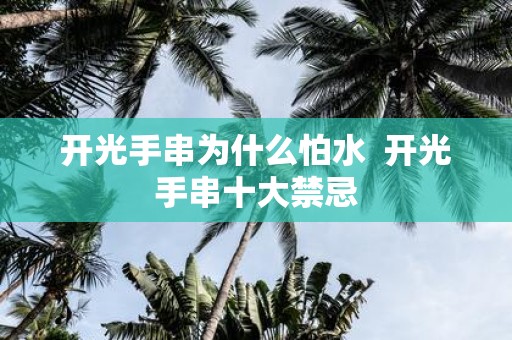 开光手串为什么怕水 开光手串十大禁忌