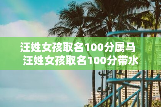 汪姓女孩取名100分属马 汪姓女孩取名100分带水