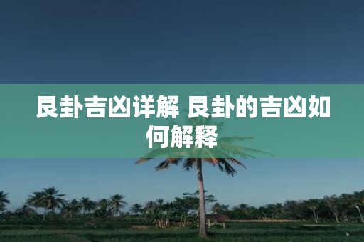 艮卦吉凶详解 艮卦的吉凶如何解释