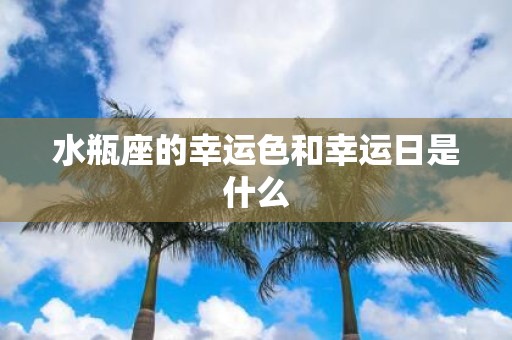 水瓶座的幸运色和幸运日是什么