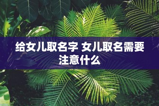 给女儿取名字 女儿取名需要注意什么