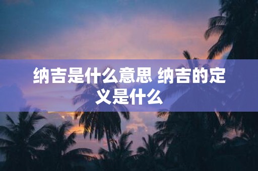 纳吉是什么意思 纳吉的定义是什么